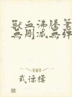 兽血沸腾笔趣阁无删减无弹窗封面