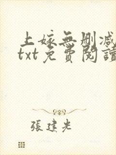 上嫁无删减全文txt免费阅读