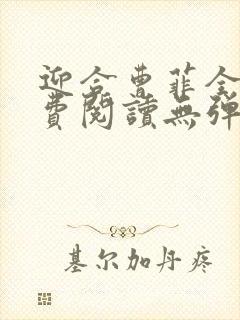 迎合曹菲全文免费阅读无弹窗笔趣阁