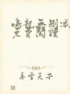 鸣龙无删减全文免费阅读