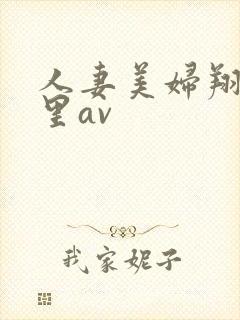 人妻美妇翔田千里av