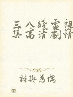 三八线电视剧全集高清剧情封面