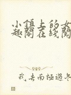 小镇上的女人笔趣阁在线阅读