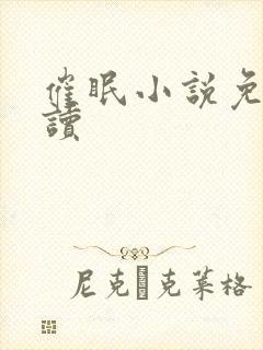 催眠小说免费阅读