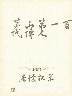 茅山第一百零八代传人