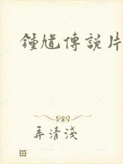 钟馗传说片头曲