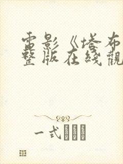 电影《塔布》完整版在线观看高清封面