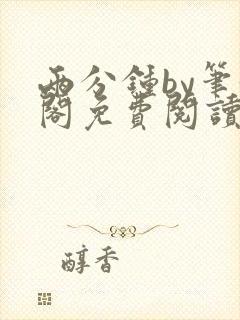 两分钟by笔趣阁免费阅读最新章节