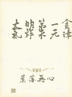 大明第一贪开局气炸朱元璋笔趣阁