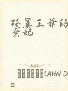 残暴王爷的失宠弃妃