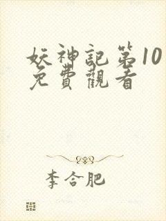 妖神记第10季免费观看