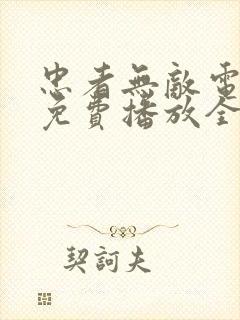 忠者无敌电视剧免费播放全集高清在线观看