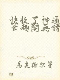 快收了神通吧 笔趣阁无错