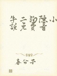 牛二狗陈小燕小说免费看