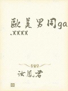 欧美男同gay.xxxx封面