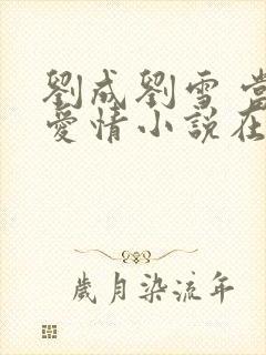 刘成刘雪 当代爱情小说在线阅读封面