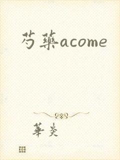 芍药acome