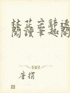 林芷宋辞远免费阅读笔趣阁封面