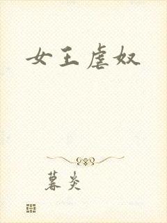 女王虐奴
