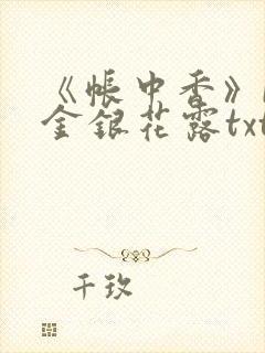 《帐中香》by金银花露txt