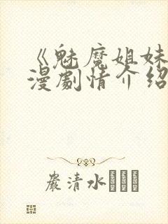 《魅魔姐妹》动漫剧情介绍