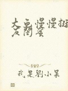 大龟慢慢挺进女友闺蜜