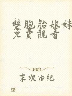 双胞胎姐妹全集免费观看