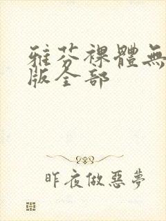 雅芬裸体无删减版全部