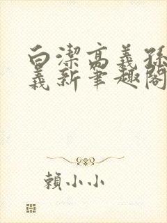 白洁高义孙倩高义新笔趣阁