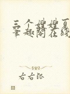 三个嫂嫂夏妙晴笔趣阁在线阅读