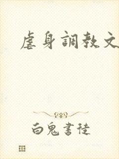 虐身调教文封面