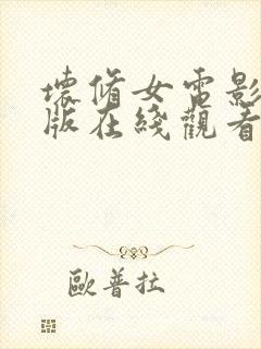 坏修女电影完整版在线观看中文