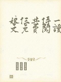 娘仨共侍一夫全文免费阅读最新章节