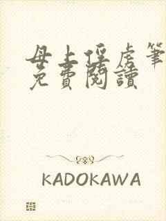 母上俘虏笔趣阁免费阅读