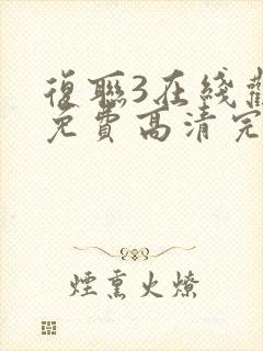 复联3在线观看免费高清完整版