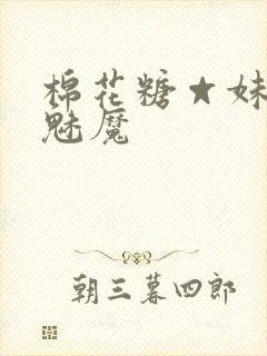 棉花糖☆妹妹☆魅魔