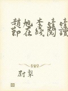 赵旭李晴晴全章节在线阅读封面