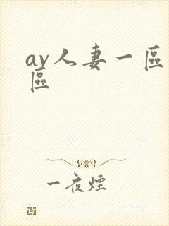 av人妻一区二区