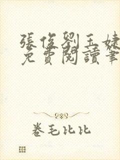 张俊刘玉婕小说免费阅读笔趣阁