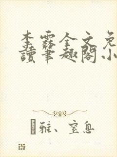 李霖全文免费阅读笔趣阁小说