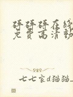 砰砰砰在线观看免费高清动漫动漫