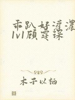 乖趴好灌浓精h1v1顾霆琛