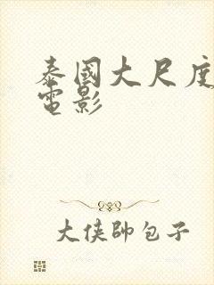 泰国大尺度女同电影封面