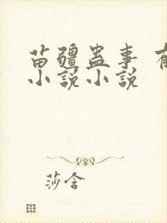 苗疆蛊事 有声小说小说