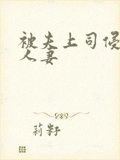 被夫上司侵犯的人妻