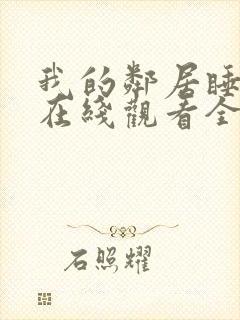 我的邻居睡不着在线观看全集免费播放