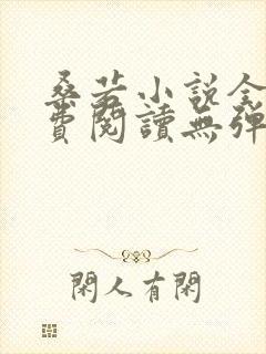 桑若小说全文免费阅读无弹窗封面