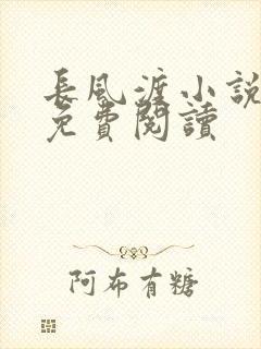 长风渡小说全文免费阅读