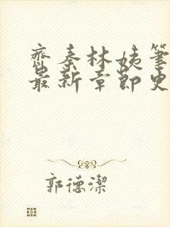 齐秦林姨笔趣阁最新章节更新内容