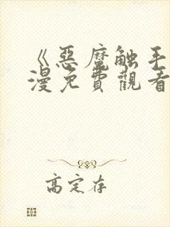 《恶魔触手》动漫免费观看在线观看全集